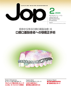 JOP「矯正臨床ジャーナル」2024年2月号