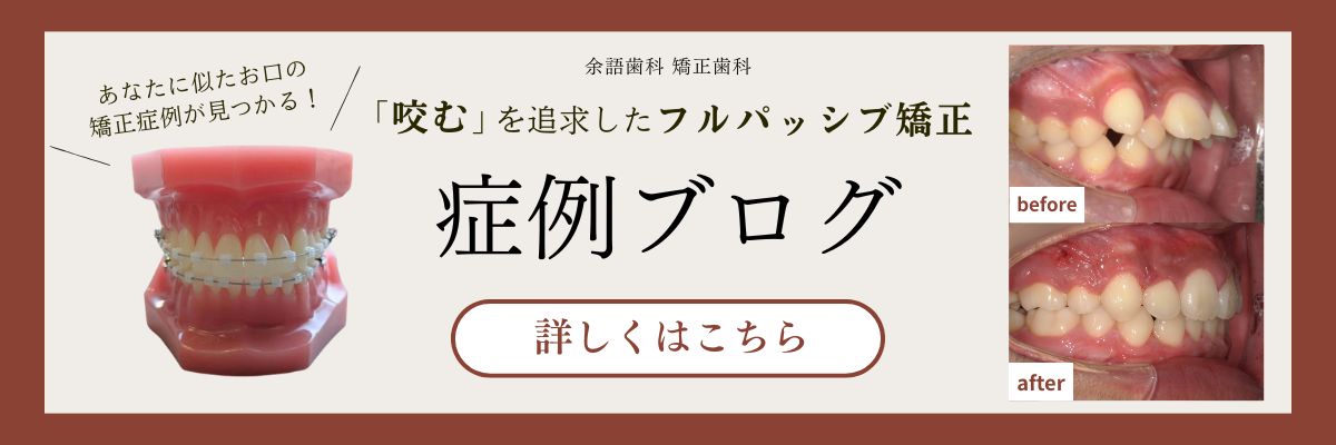 矯正症例ブログはこちら